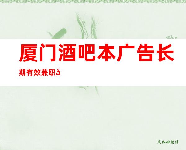厦门酒吧本广告长期有效兼职当天上班