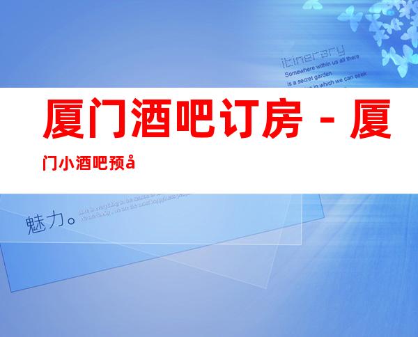 厦门酒吧订房－厦门小酒吧预定－厦门高档消费场所