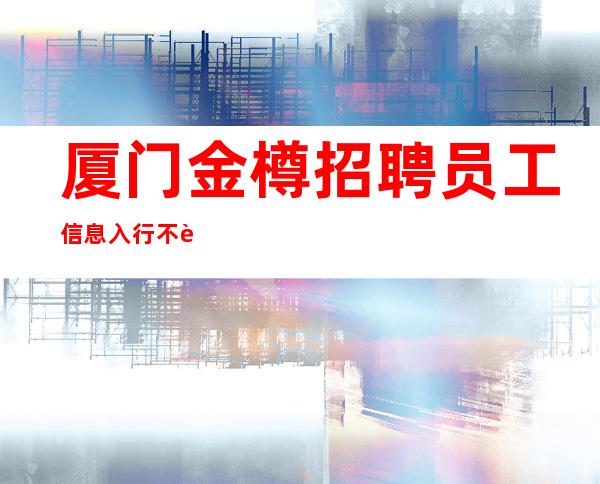 厦门金樽招聘员工信息入行不走弯路本地夜总会KTV在线招聘