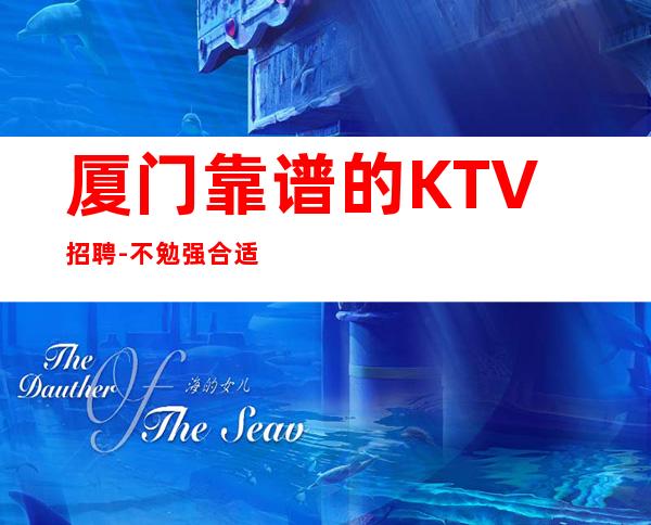 厦门靠谱的KTV招聘-不勉强合适就来