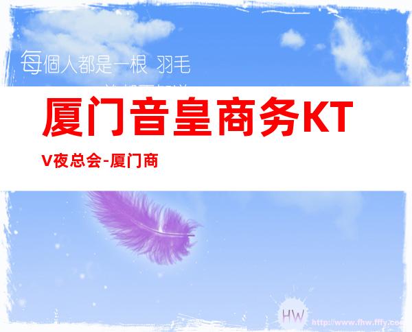厦门音皇商务KTV夜总会-厦门商务ktv预定电话 – 厦门杏林商务KTV