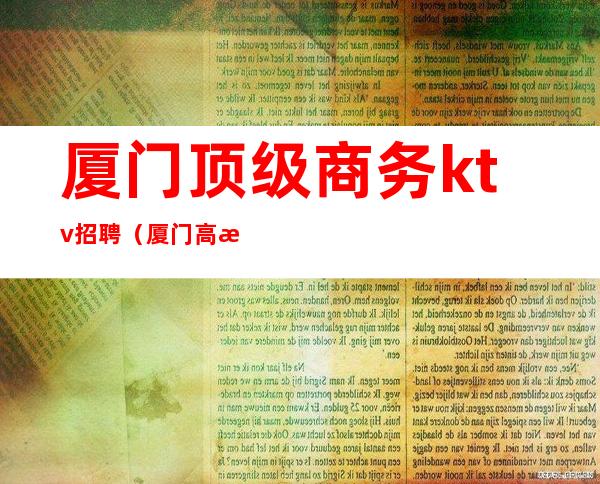 厦门顶级商务ktv招聘(厦门高档KTV)