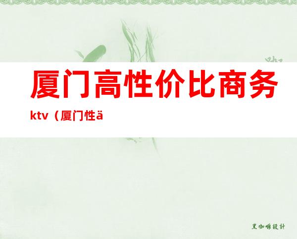 厦门高性价比商务ktv(厦门性价比低)
