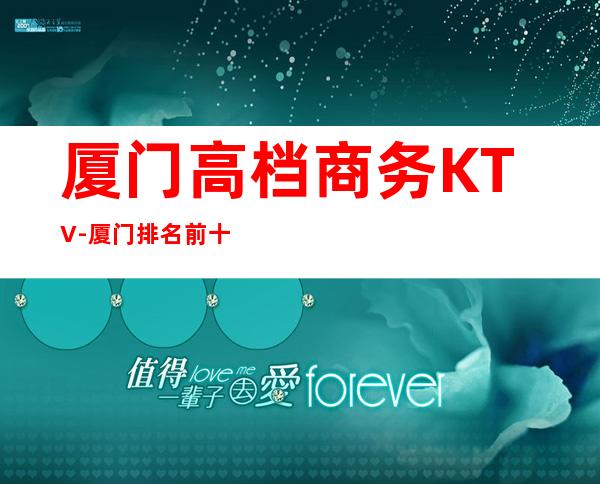厦门高档商务KTV-厦门排名前十KTV夜总会预订