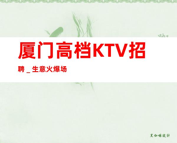 厦门高档KTV招聘_生意火爆场