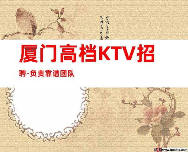 厦门高档KTV招聘-负责靠谱团队