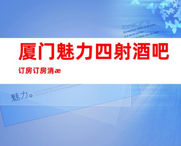 厦门魅力四射酒吧订房订房消息