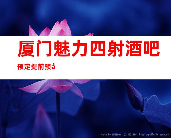 厦门魅力四射酒吧预定提前预定赠送果盘纸巾!