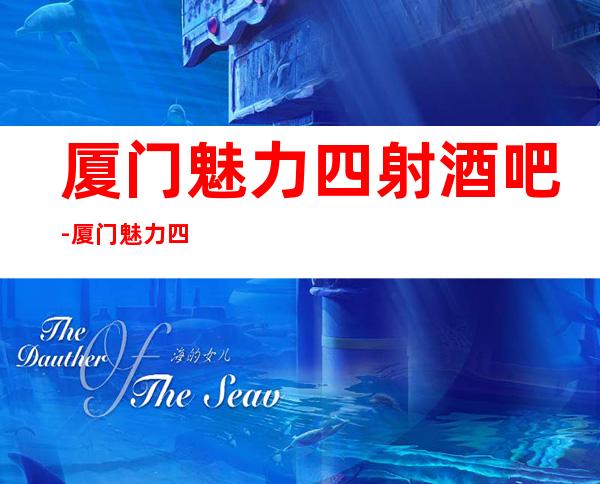 厦门魅力四射酒吧-厦门魅力四射酒吧期待你的到来