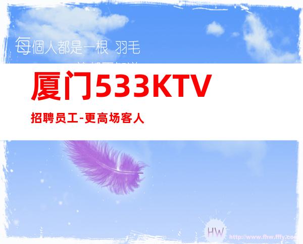 厦门533KTV招聘员工-更高场客人素质好