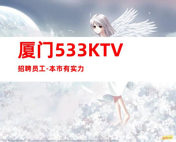 厦门533KTV招聘员工-本市有实力团队