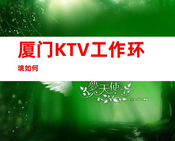 厦门KTV工作环境如何