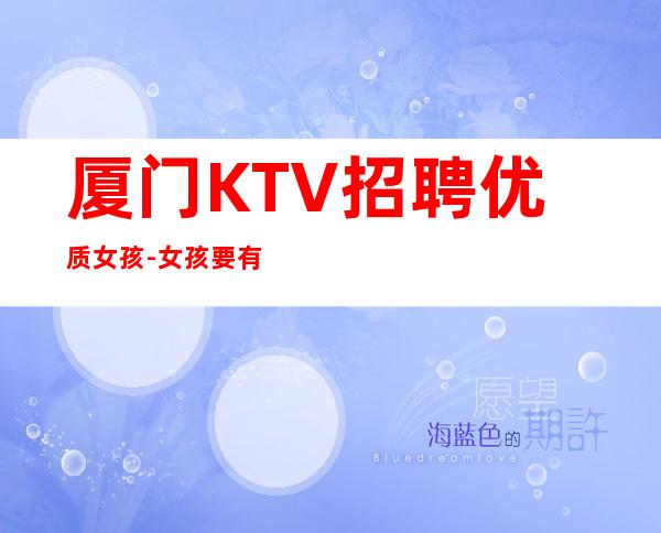 厦门KTV招聘优质女孩-女孩要有梦想