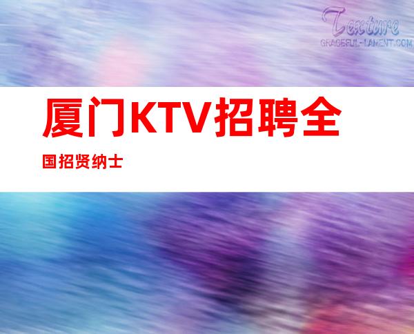 厦门KTV招聘全国招贤纳士