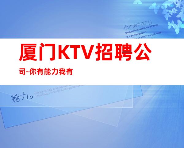 厦门KTV招聘公司-你有能力我有资源20起