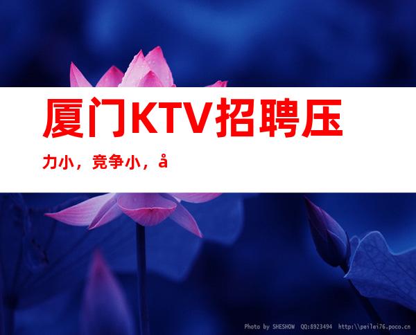厦门KTV招聘压力小,竞争小,八年团队正规直招