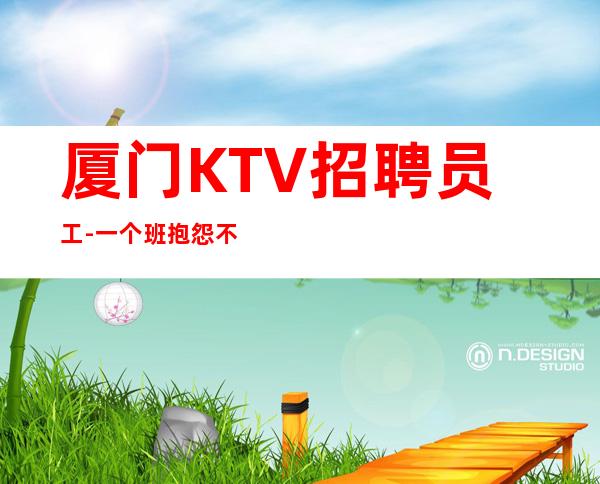厦门KTV招聘员工-一个班抱怨不如努力