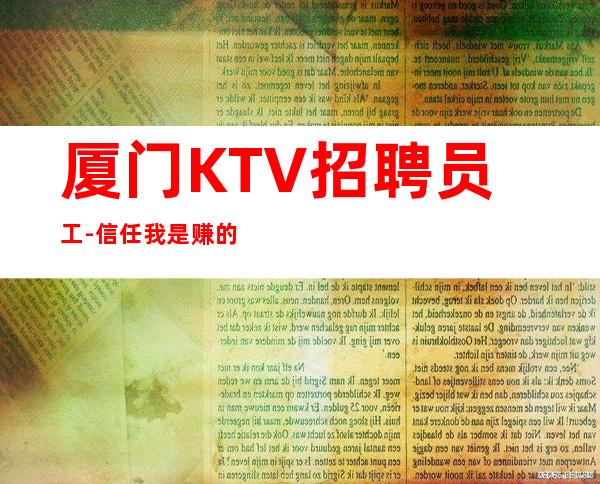 厦门KTV招聘员工-信任我是赚的开始