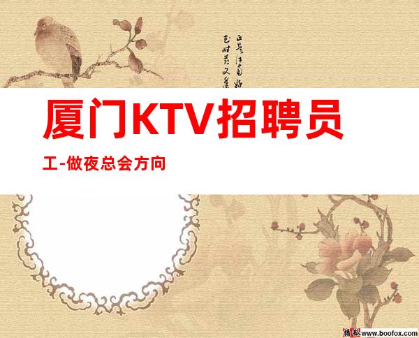 厦门KTV招聘员工-做夜总会方向不对努力白费