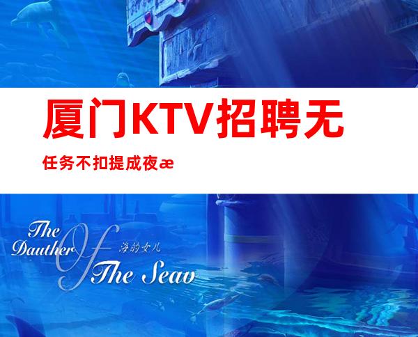 厦门KTV招聘无任务不扣提成夜总会排名推荐