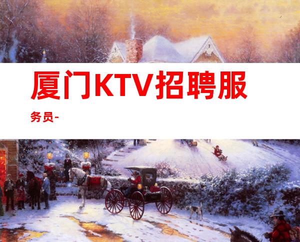厦门KTV招聘服务员-