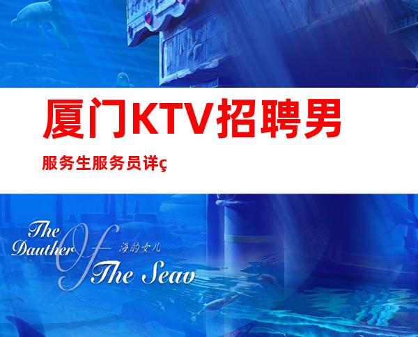 厦门KTV招聘男服务生=服务员详细招聘内容尽收这里