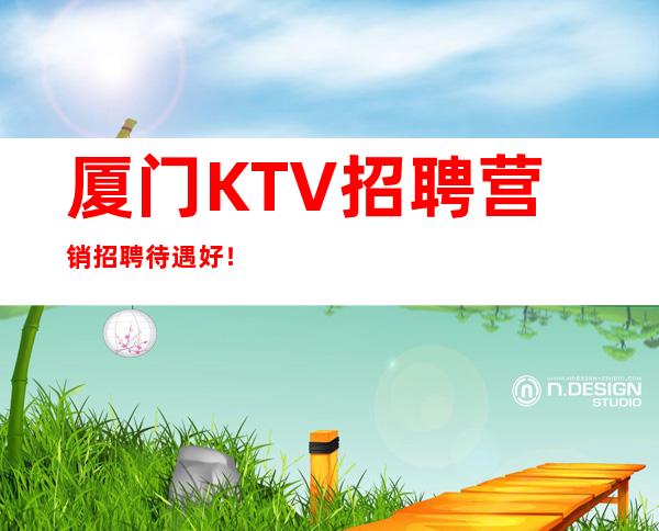 厦门KTV招聘营销招聘待遇好!