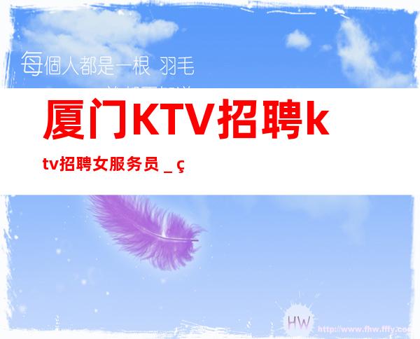 厦门KTV招聘ktv招聘女服务员_稳定捞温暖有爱