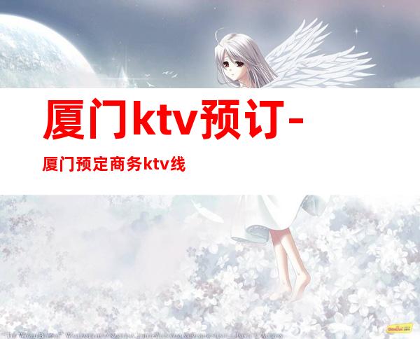 厦门ktv预订-厦门预定商务ktv线上联系