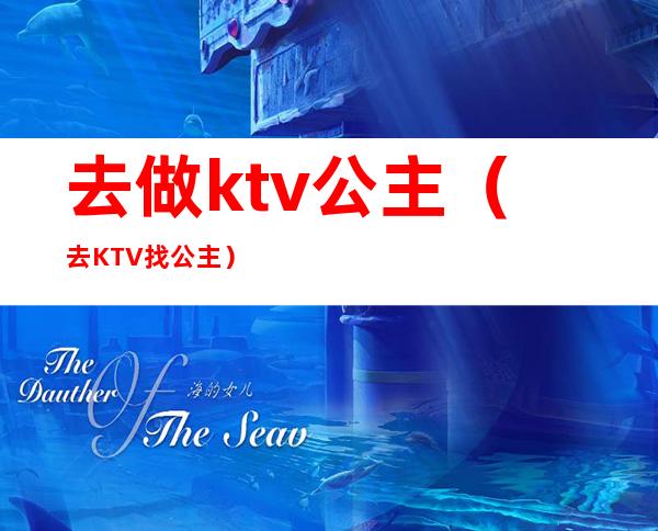 去做ktv公主(去KTV找公主)