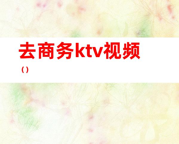 去商务ktv视频()