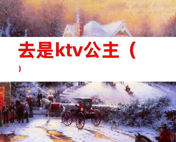 去是ktv公主()