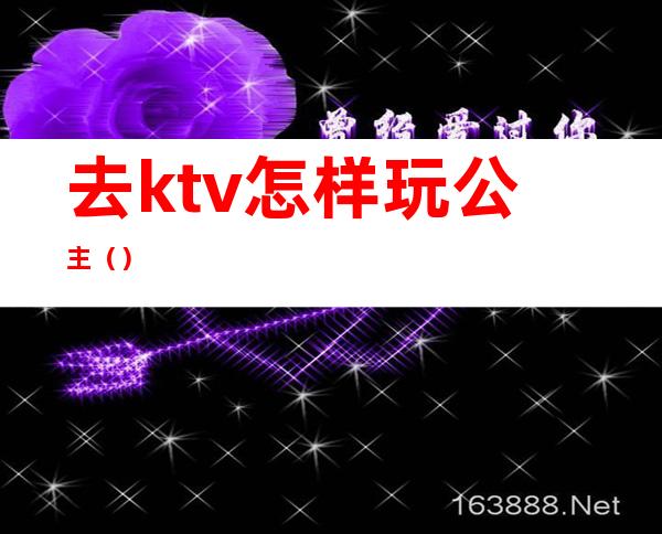 去ktv怎样玩公主()