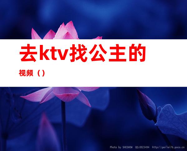 去ktv找公主的视频()