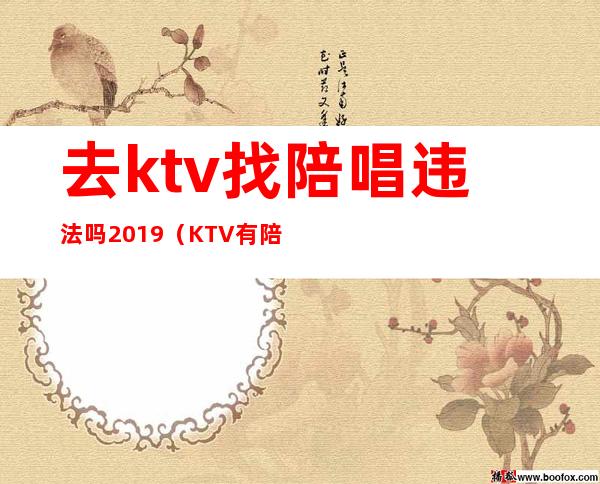 去ktv找陪唱违法吗2019(KTV有陪唱违法吗)