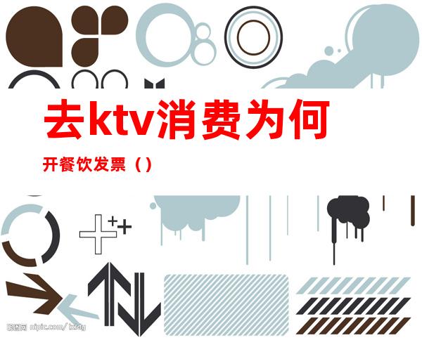 去ktv消费为何开餐饮发票（）