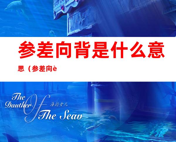 参差向背是什么意思（参差向背怎么读）
