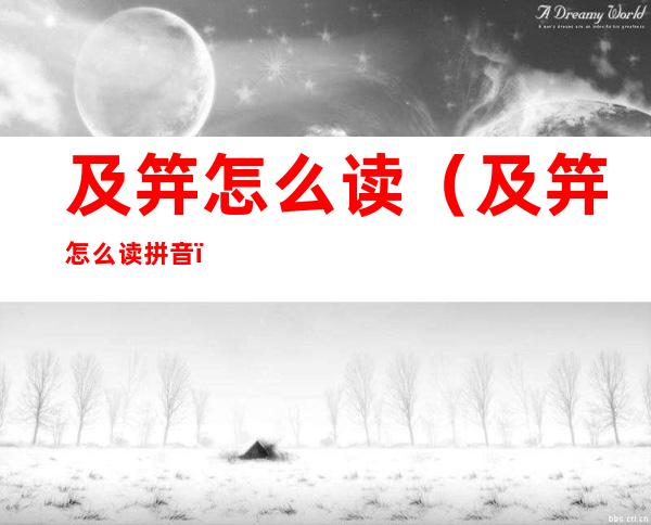 及笄怎么读(及笄怎么读拼音)