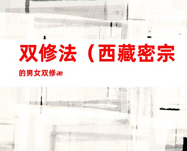 双修法（西藏密宗的男女双修法）