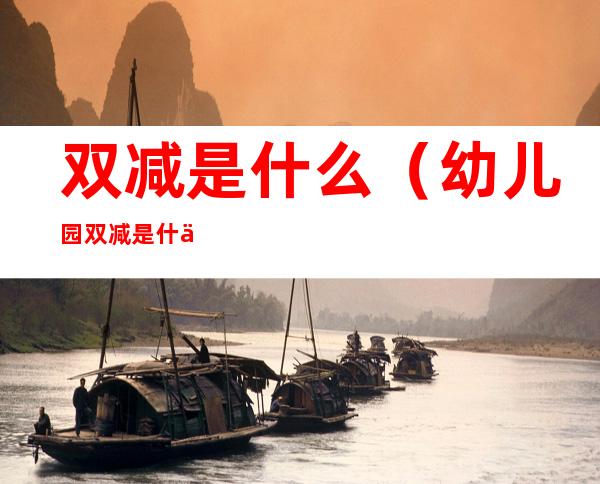双减是什么(幼儿园双减是什么)