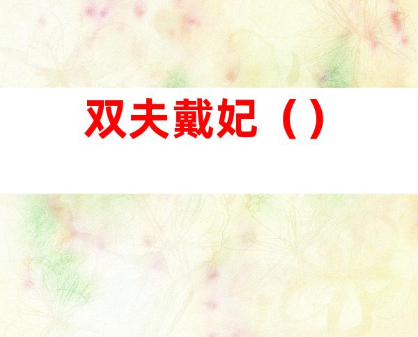 双夫戴妃（）