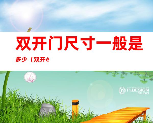 双开门尺寸一般是多少(双开门一般多大尺寸)