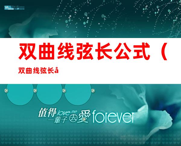 双曲线弦长公式(双曲线弦长公式结论)