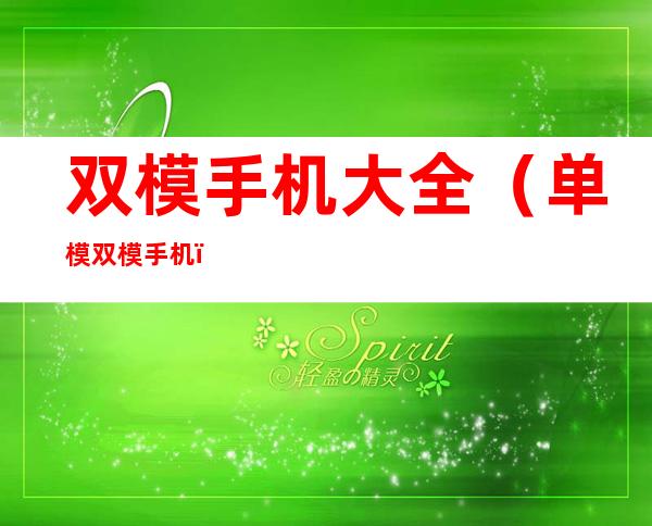 双模手机大全（单模双模手机）