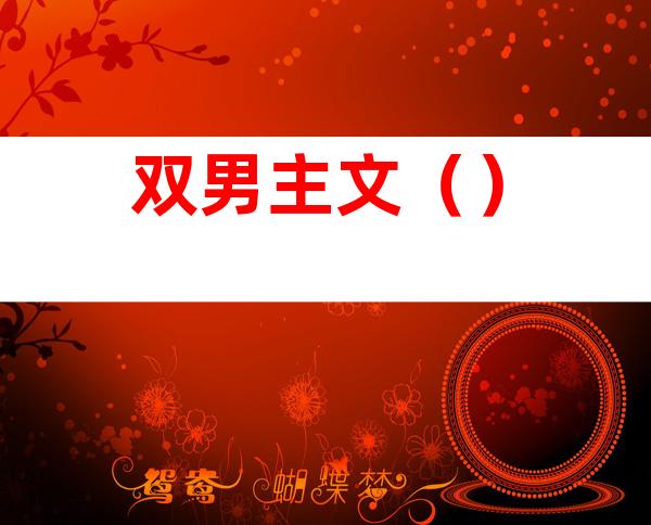 双男主文()