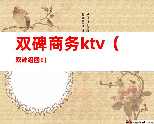 双碑商务ktv(双碑组团E)