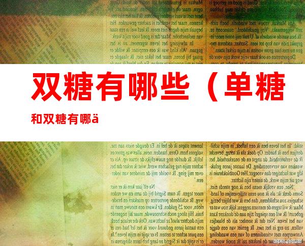 双糖有哪些(单糖和双糖有哪些)