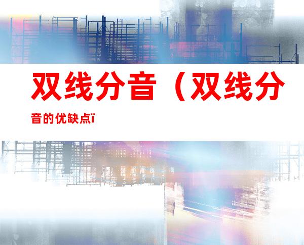 双线分音(双线分音的优缺点)