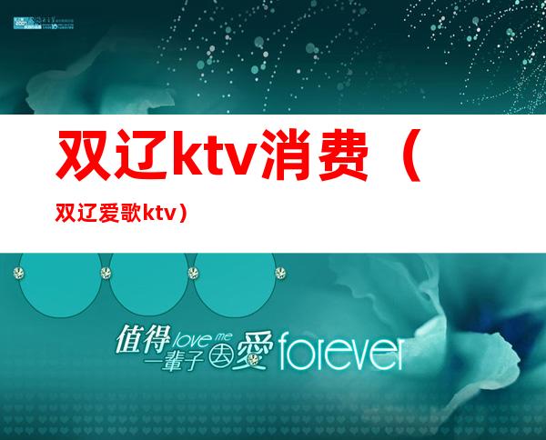 双辽ktv消费(双辽爱歌ktv)