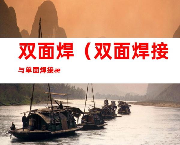 双面焊(双面焊接与单面焊接搭接长度)